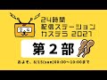 第二部【24時間生配信】配信ステーションカステラ|2021年8月14日~15日