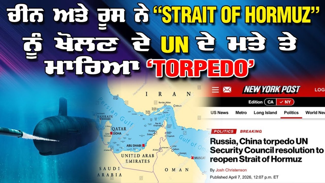 LIVE : 07-04-26 | ਚੀਨ ਅਤੇ ਰੂਸ ਨੇ “STRAIT OF HORMUZ” ਨੂੰ ਖੋਲਣ ਦੇ UN ਦੇ ਮਤੇ ਤੇ ਮਾਰਿਆ ‘TORPEDO’