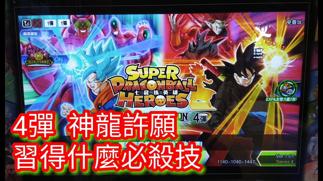 七龍珠英雄4彈神龍許願習得新必殺技 Youtube