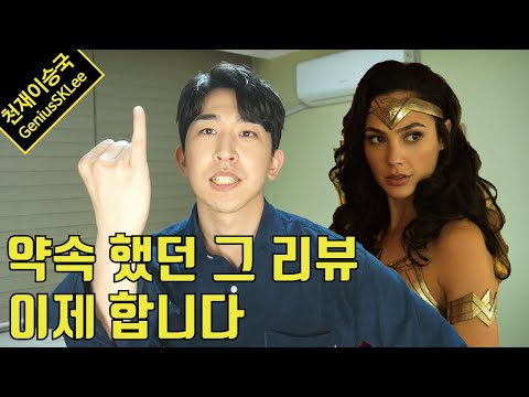 [스포없는리뷰] 원더우먼 1984 - 짧게 만들려 했지만 길어진 리뷰