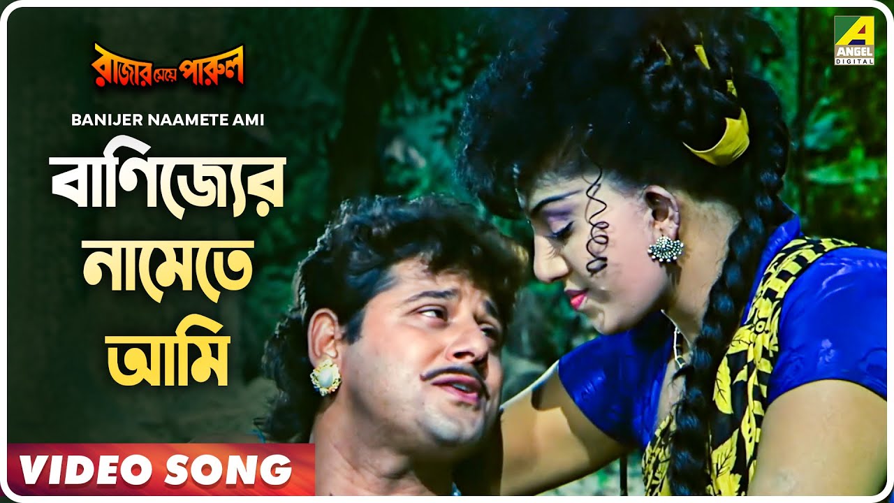 Banijer Naamete Ami  Rajar Meye Parul  Bengali Movie Song  Sabina Yasmin Andrew Kishore