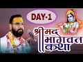 LIVE II DAY - 1  II Shrimad Bhagwat Katha II VRINDAVAN II Acharya Bharat Pandey ji II