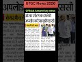 UPSC Pre 2026 Exams Review official Answer key News #upsc#upscmotivation#upscexam#upscaspirants#ias