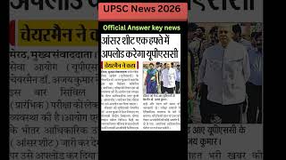 UPSC Pre 2026 Exams Review official Answer key News #upsc#upscmotivation#upscexam#upscaspirants#ias