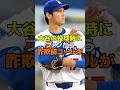 大谷の投球時にファンから詐欺師コールが #野球 #メジャーリーグ #mlb #ドジャース #大谷翔平