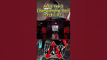 ALGS Year3 Championship Day5 ウォッチパーティー【Apex Legends】