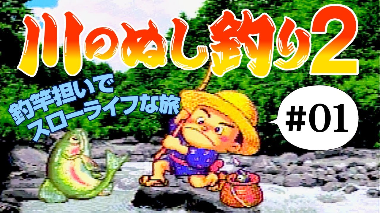 川のぬし釣り2 #01】“ぬし”を追い求めて、のんびりスローライフ