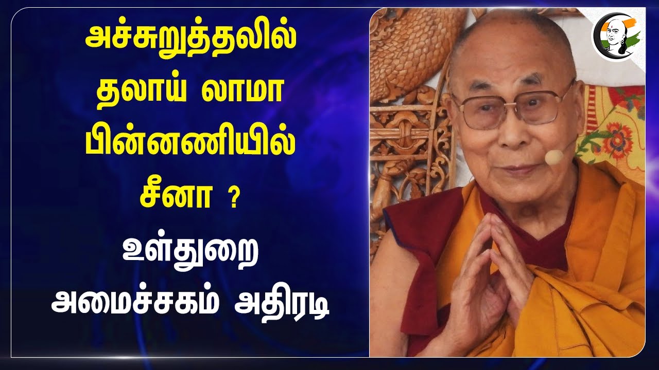 அச்சுறுத்தலில் Dalai Lama.. பின்னணியில் China? Home Affairs அதிரடி | Z Category Security