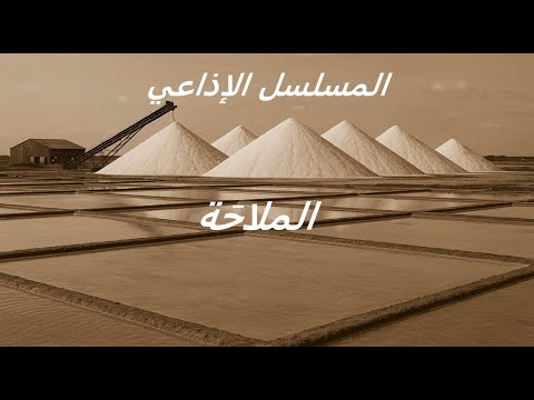 الملاح ة كاملة المسلسل الإذاعي نسخة مجم عة متعة بلا توقف رحلة إذاعية لا ت فو ت 