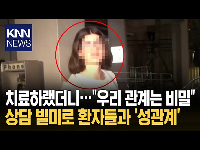 상담 시간 이용해 '성관계?' 미국 30대 여성 인턴 '논란' / KNN