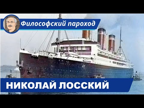 РУССКИЕ МЫСЛИТЕЛИ: Николай Онуфриевич Лосский (1870-1965)