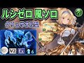 【グラブル】ルシゼロソロ 風クリュサオル