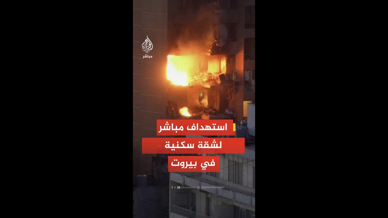 مصادر للجزيرة مباشر: الجيش الإسرائيلي يستهدف شقة سكنية في منطقة عائشة بكار وسط بيروت