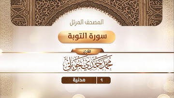 سورة التوبة {{9}} القارئ محمد حمدي جويلي