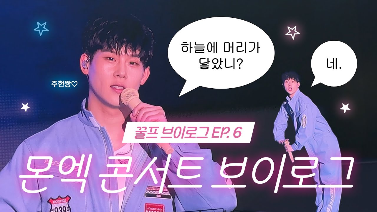 [꿀프 브이로그] MONSTA X NEXUS | 주헌 영상보면서 하는 콘서트 후기인데 리액션만 많음