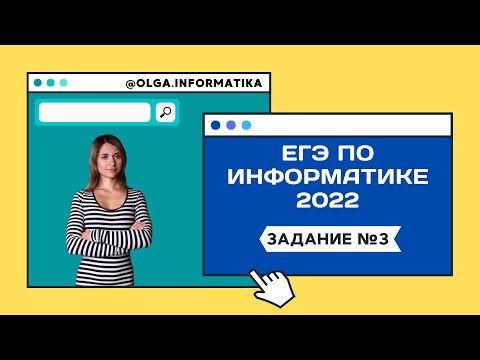 Задание 3 (новое). Разбор демоверсии ЕГЭ по информатике 2022.