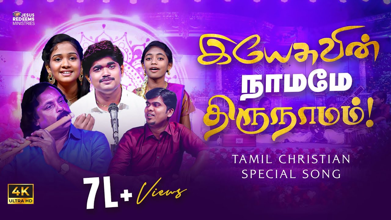 இயேசுவின் நாமமே திருநாமம் ! (Yesuvin Namamae thirunamam) | 4K Song | Jesus Redeems