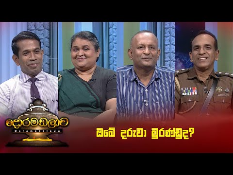 à¶±à·€à·à¶­à·Šà¶´à·à¶¯à¶±à¶º à·ƒà·„ à·€à·à¶«à·’à¶¢à¶šà¶»à¶«à¶º | Doramadalawa - (2025 -06-30) | ITN