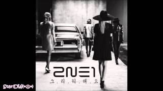 2ne1 투애니원 그리워해요 missing you mp3