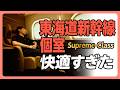 【新幹線に個室が帰ってきた】東海道新幹線の最上級クラス「Supreme Class」を体験レポート|鍵付き扉、無料のお菓子…編集長が東京→新大阪を乗車|7号車と10号車の違い|気になる価格は【村井弦】
