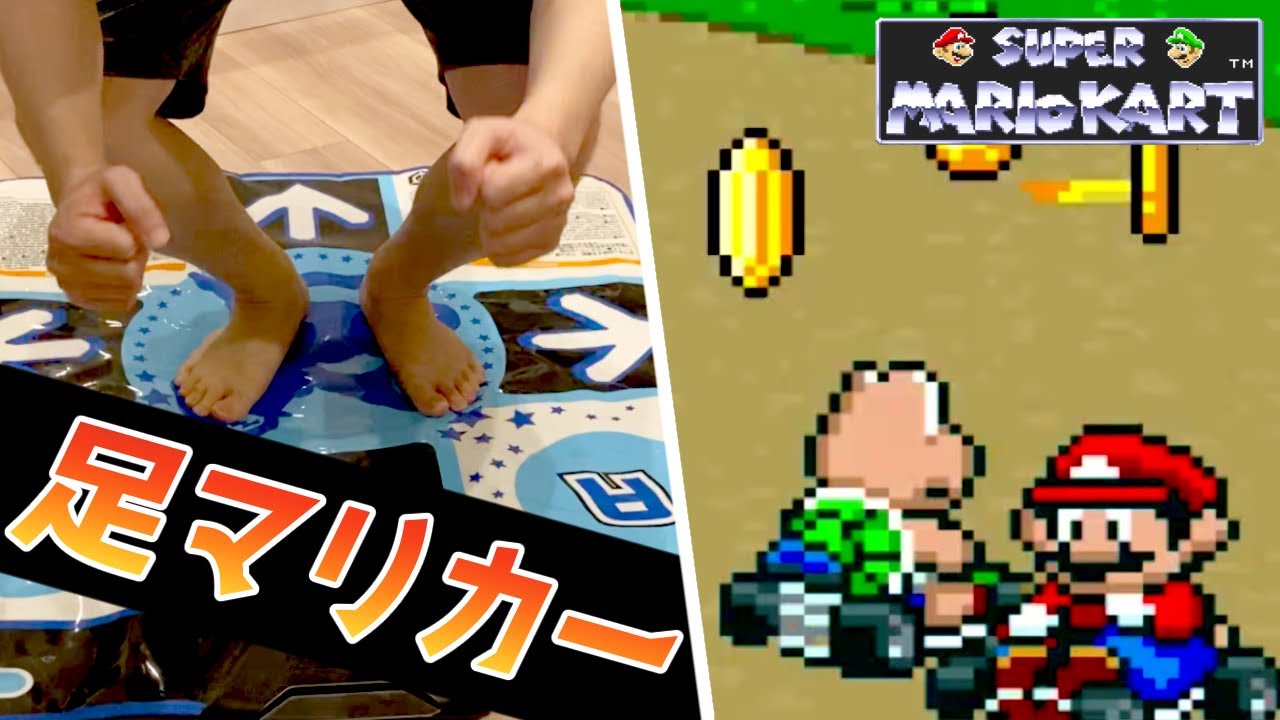 足で100ccフラワーカップを優勝するぞ 足マリオカート Youtube 足で100ccフラワーカップを優勝するぞ 足マリオカート Youtube
