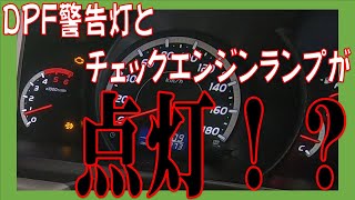 DPF (DPR) warning light and check engine light are on and