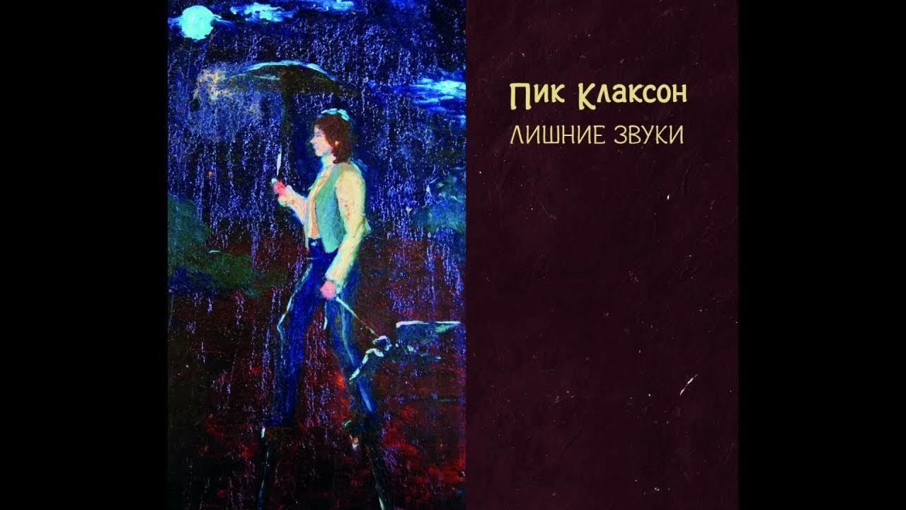 Без лишних звуков. Пик клаксон альбомы. Пик клаксон лишние звуки. Пик клаксон лишние звуки обложка.