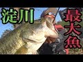 平成最後のロクマル！しかも淀川。【バス釣り】