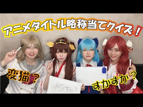 アニメ アニメタイトル略称当てクイズ クイズ Youtube