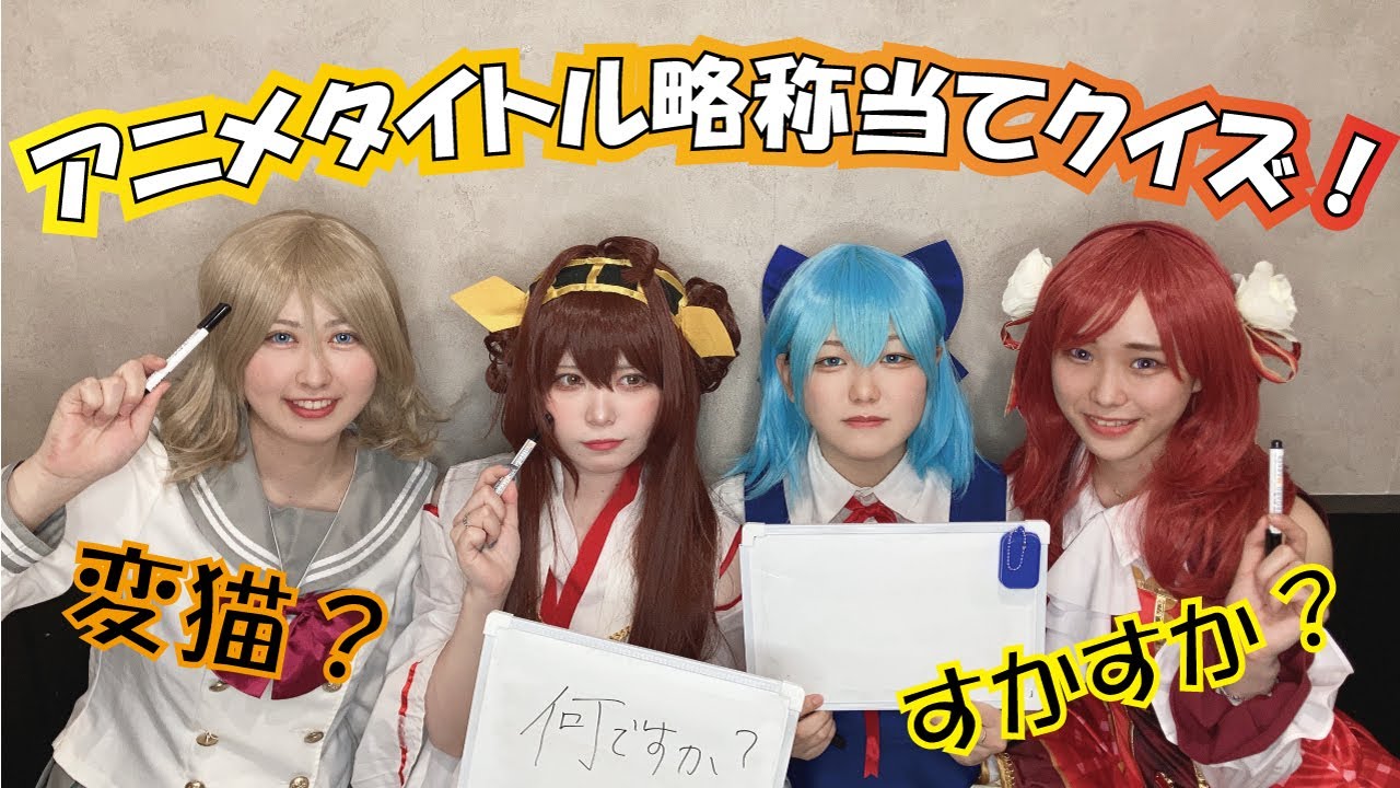 アニメ アニメタイトル略称当てクイズ クイズ Youtube