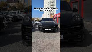 Типичный покупатель автомобиля с пробегом в автосалоне 😅