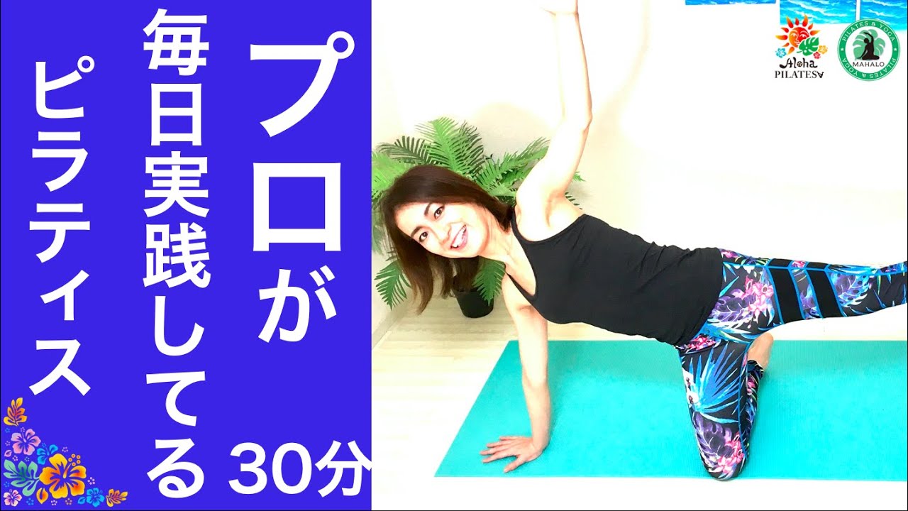 プロが毎日実践するピラティス【30分】全筋肉・関節を動かし最高の身体へ