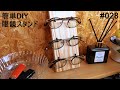 【超簡単DIY】メガネスタンド　木の板とSeria(セリア)のミニミニフックでシンプルでおしゃれな眼鏡スタンドをDIY