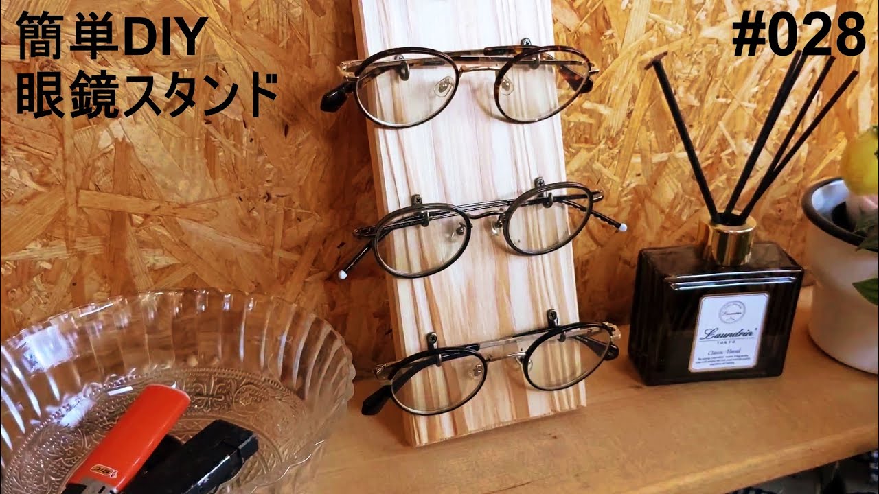 超簡単DIY】メガネスタンド 木の板とSeria(セリア)のミニミニフックでシンプルでおしゃれな眼鏡スタンドをDIY - YouTube