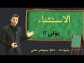 الاستثناء بولی ١٢ Ako Jawhar اكو جوهر Poli 12 اللغة العربية الصف الثاني عشر 