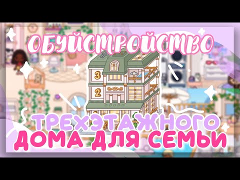 ♡*• ОБУСТРОЙСТВО ТРЕХЭТАЖНОГО ДОМА для семьи 🌹 + вопрос-ответ в toca life world // Dora Carter