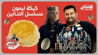مطبخ فريس- كيكة الليمون من مسلسل هاوس اوف ذا دراغون House of the Dragon 🐉 screenshot 4