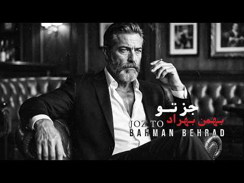        بهمن بهراد جز تو