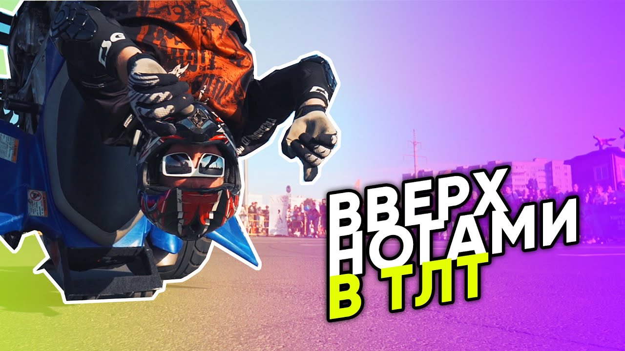 МОТО ВВЕРХ НОГАМИ ВЫСТУПЛЕНИЕ РОССИЯ| MOTO UPSIDE STUNT RIDE