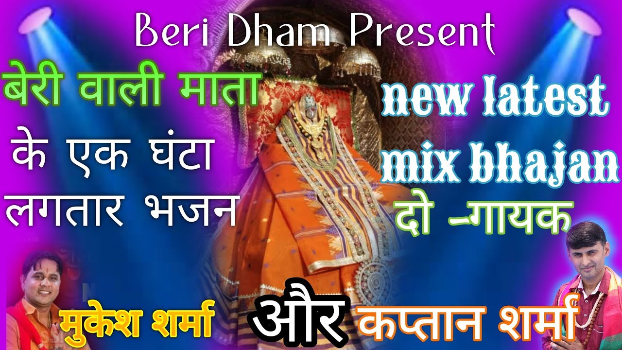mix_बेरी वाली माता के बिना रुके लगातार एक तक भजन।। Beri wali Mata ke non stop mix bhajan llबेरी धाम