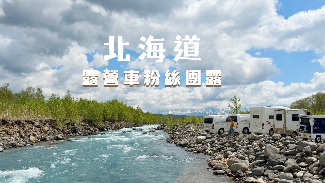 揪粉絲北海道露營車團露 I 首發團竟遇5月大雪超幸運 I 富良野最美露營區在這