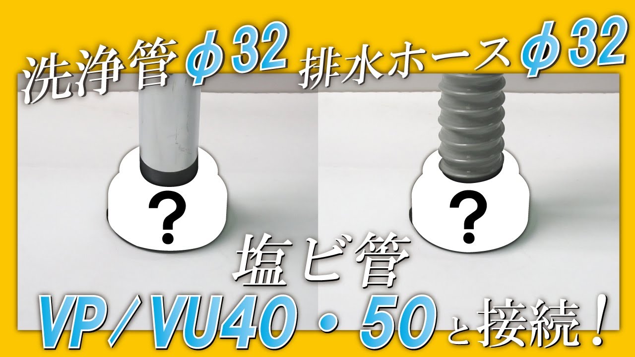 塩ビ管40 50と洗浄管 ホースとの接続に Youtube