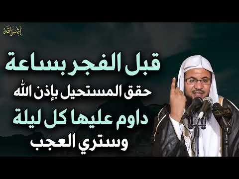 داوم على هذا الشيء كل ليلة قبل الفجر بساعة يحقق الله لك المستحيل وسترى العجب محمد بن علي الشنقيطي