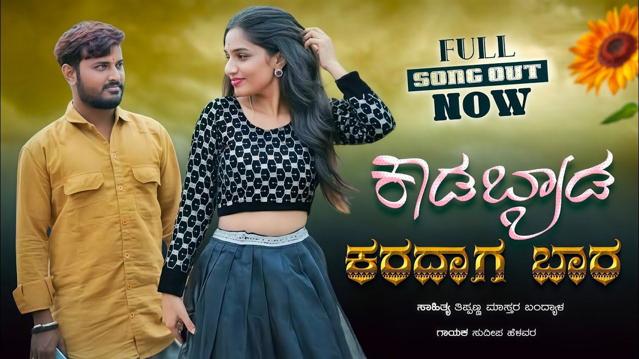 ಕಾಡಬ್ಯಾಡ ಕರದಾಗ ಬಾರ / sudeep helavar new love filing janapada song 