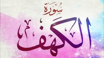 Surah Al Kahf { سورة الكهف }  ||  By Sheikh Anas Al Emadi  ||  الشيخ أنس العمادي