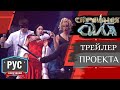 Официальный Трейлер проекта "Страшная сила". РУС