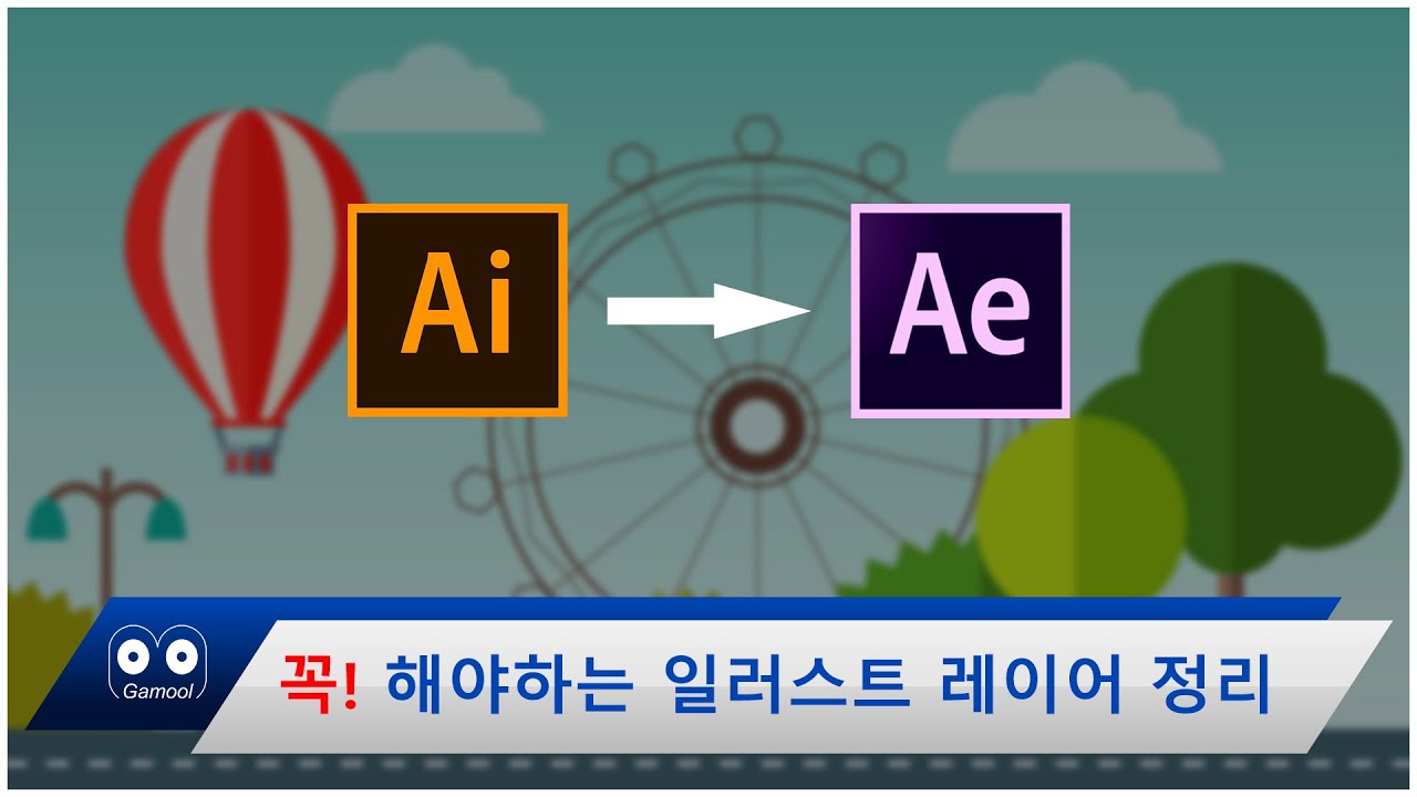 일러스트 파일을 에프터이펙트로 가져오기 : after effects