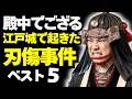 「江戸城殿中で起きた」刃傷事件ベスト5