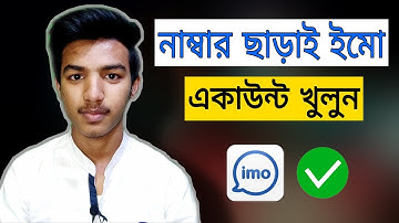 নাম্বার ছাড়া ইমো একাউন্ট খুলুন || How To Create Imo Account Without Phone Number | Hide Imo Number