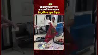 চট্টগ্রাম বিমানবন্দরে বিপুল বৈদেশিক মুদ্রাসহ যাত্রী আটক | Chattogram Airport News